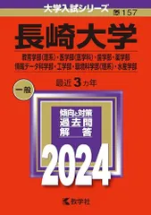 2026年最新】赤本 長崎大学の人気アイテム - メルカリ
