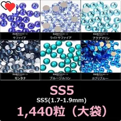 ラインストーン　ブルー（青）系　 ガラスストーン　SS5(1.7-1.9mm) × 1440粒 (大袋）のサムネイル