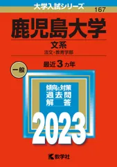 2025年最新】赤本 鹿児島大学の人気アイテム - メルカリ