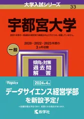 赤本　宇都宮大学　2016年～2024年　8年分 2026年最新】宇都宮大学 赤本の人気アイテム - メルカリ