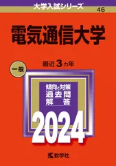 2025年最新】赤本 電気通信大学の人気アイテム - メルカリ