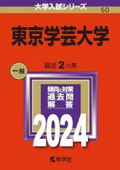 2026年最新】赤本 東京学芸の人気アイテム - メルカリ