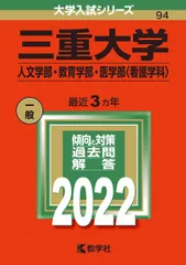 2026年最新】三重大学 赤本の人気アイテム - メルカリ
