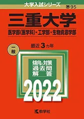 赤本　三重大学　理系　医学部　2006年～2023年 18年分 三重大学 赤本 理系 医学部 2006年～2023年 18年分