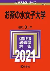 2025年最新】赤本 お茶の水女子大学の人気アイテム - メルカリ