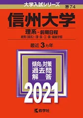 2025年最新】赤本 信州大学の人気アイテム - メルカリ