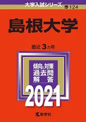 2025年最新】赤本 島根大学の人気アイテム - メルカリ