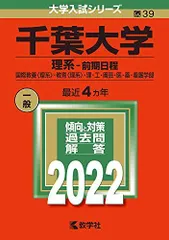 2026年最新】千葉大学 赤本 2022 理系の人気アイテム - メルカリ