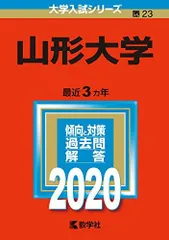 2025年最新】赤本 山形大学の人気アイテム - メルカリ