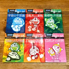 ドラえもん科学ワールド  6冊セット  宇宙 ・恐竜 ・動植物 ・生命進化 ・エネルギー・ ロボット