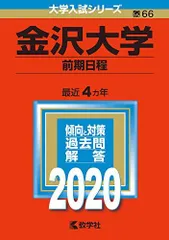 2026年最新】赤本 金沢大学 前期の人気アイテム - メルカリ