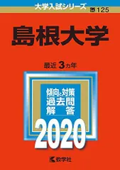 2026年最新】赤本 島根大学の人気アイテム - メルカリ