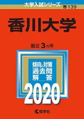 赤本　香川大学　医学部　2004.年～2021年 18年分 7冊】香川大学 書込みなし 教学社 赤本 2008 2011 2013 他 7冊】香川