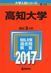 高知大学　赤本　医学部　人文学部　教育学部　2011年～2022年　12年分 高知大学 医学部 人文学部 教育学部 2011年～2022年 12年分 赤本