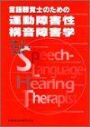 言語聴覚士のための運動障害性構音障害学