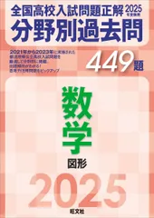 2025年受験用 全国高校入試問題正解　分野別過去問　449題　数学　図形