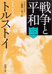 戦争と平和(三) (新潮文庫)／トルストイ