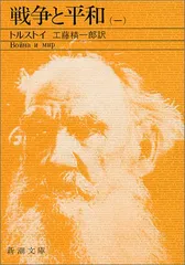 戦争と平和（一） (新潮文庫)／トルストイ