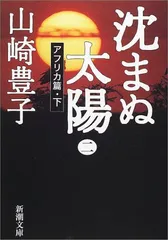 沈まぬ太陽〈2〉アフリカ篇(下) (新潮文庫)／山崎 豊子