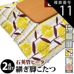 種類11：ナチュラル/サンフラワー こたつ 正方形 楢ラウンド折れ脚こたつ-リラ 80x80cm 日本製厚手カーテン生地の北欧柄こたつ布団セット こたつ布団セット 折脚 継ぎ脚 角が丸い テーブル ローテーブル 炬燵 コタツ モダン 天然木 木製 日本製 国産
