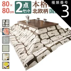 種類3：ブラウン/ケイランサス こたつ 正方形 モダンリビング継ぎ脚こたつ-ディレット 80x80cm 日本製厚手カーテン生地の北欧柄こたつ布団セット こたつ布団セット 継脚 高さ調整 テーブル ローテーブル 炬燵 コタツ モダン 天然木 木製 日本製 国産 