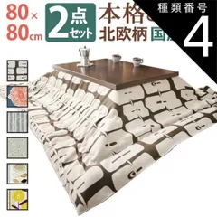 種類4：ブラウン/モリノキ こたつ 正方形 モダンリビング継ぎ脚こたつ-ディレット 80x80cm 日本製厚手カーテン生地の北欧柄こたつ布団セット こたつ布団セット 継脚 高さ調整 テーブル ローテーブル 炬燵 コタツ モダン 天然木 木製 日本製 国産 テレ