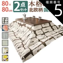 種類5：ブラウン/サンフラワー こたつ 正方形 モダンリビング継ぎ脚こたつ-ディレット 80x80cm 日本製厚手カーテン生地の北欧柄こたつ布団セット こたつ布団セット 継脚 高さ調整 テーブル ローテーブル 炬燵 コタツ モダン 天然木 木製 日本製 国産 