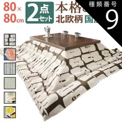 種類9：ナチュラル/ケイランサス こたつ 正方形 モダンリビング継ぎ脚こたつ-ディレット 80x80cm 日本製厚手カーテン生地の北欧柄こたつ布団セット こたつ布団セット 継脚 高さ調整 テーブル ローテーブル 炬燵 コタツ モダン 天然木 木製 日本製 国産