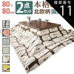 種類11：ナチュラル/サンフラワー こたつ 正方形 モダンリビング継ぎ脚こたつ-ディレット 80x80cm 日本製厚手カーテン生地の北欧柄こたつ布団セット こたつ布団セット 継脚 高さ調整 テーブル ローテーブル 炬燵 コタツ モダン 天然木 木製 日本製 国