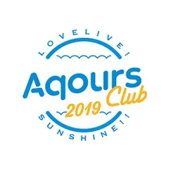 (CD)ラブライブ! サンシャイン!! Aqours CLUB CD SET 2019 (期間限定生産盤)／Aqours