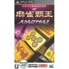 【中古】(非常に良い)マイナビBEST 麻雀覇王バトルロイヤルII - PSP