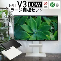 テレビスタンド WALL V3 ロータイプ 棚板(47×41.5) セット 最大80インチ対応 壁寄せ テレビスタンド テレビ台 おしゃれ 頑丈 高さが変えられる 高さ102.5cm～122.5cm 32～80インチ対応 大型テレビ対応 幅70cm 奥行46c