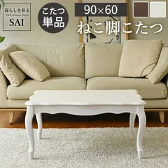 2025年最新】猫脚 こたつの人気アイテム - メルカリ