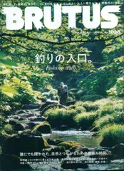 ブルータス 2025年9月15日号 1038 釣りの入口