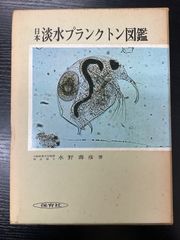 淡水プランクトン 図鑑 日本 海洋プランクトン図鑑 他3冊セット 古本