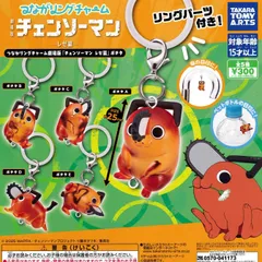つながリングチャーム 劇場版『チェンソーマン レゼ篇』ポチタ [全5種セット フルコンプ] ガチャガチャ カプセルトイ