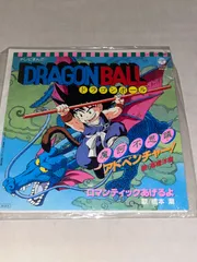 値下げ可能 摩訶不思議アドベンチャー レコード 初回盤ドラゴンボール摩訶不思議アドベンチャー！7インチレコード送料込み