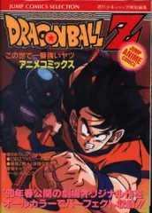 集英社 ジャンプコミックスセレクション フィルムコミック 映画版 ドラゴンボールZ この世で一番強いヤツ 10 (初版)