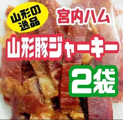 ♦山形の逸品♦宮内ハム・山形県産豚ジャーキー・アウトレット   ２袋セットのサムネイル