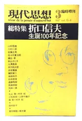 【中古】現代思想 1987年3月臨時増刊号 総特集=折口信夫 生誕100年記念/青土社