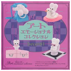 【全部揃ってます!!】beco+81 アートエモーショナル コレクション [全4種セット(フルコンプ)] コンプリート ケンエレファント ガチャガチャ カプセルトイ 新品未開封【C】