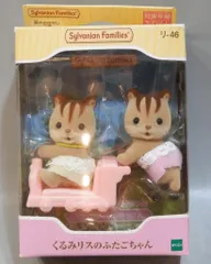 エポック社 シルバニアファミリー リ-46 くるみリスのふたごちゃん
