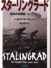 2025年最新】スターリングラード（上）の人気アイテム - メルカリ