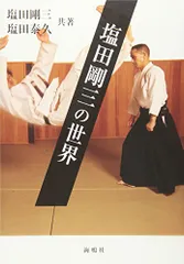 塩田剛三スペシャル〈3枚組〉直伝 塩田剛三スペシャル〈3枚組〉直伝 塩田剛三スペシャル〈3枚組〉直伝