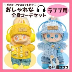 LABUBU ラブブ おしゃれなストリート全身コーデ イエロー ブルー 着せ替えコスチューム 眼鏡 靴 ニット帽 セーター ズボン ヘッドフォン ぬい撮り ぬい活 ぬいぐるみ ドール服 海外 かわいい 13世代 マカロン エナジー ぬい服コココ P373