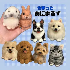 ちまっとあにまるず　羊毛フェルト　うちの子オーダー　ペット　うちの子グッズ　オーダーメイド