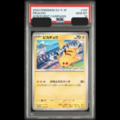 【送料無料】ポケモンカード ピカチュウ げきとうスパーク PSA10 PSA鑑定 PROMO 197/SV-P