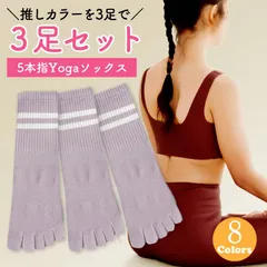 ヨガソックス 5本指 レディース 滑り止め スポーツソックス 同色3足セット 靴下 指あり 吸汗速乾 抗菌防臭 洗い替えに便利 お得なまとめ買い 綿素材 夏冬兼用 ヨガ ピラティス リラックスにも最適
