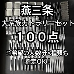 [値上前仕入分]  カトラリー カトラリーセット 燕 スプーン フォーク ナイフ 超お買得セット！ 一番売れてる 一生物の燕三条 モダンな機能美  燕三条 最安値のサムネイル