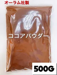 オーラム社製 オランダ産 ココアパウダー500g 無添加 砂糖不使用 カカオ豆